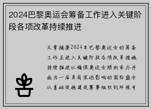 2024巴黎奥运会筹备工作进入关键阶段各项改革持续推进