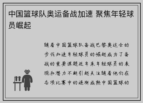 中国篮球队奥运备战加速 聚焦年轻球员崛起