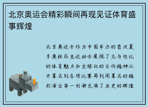 北京奥运会精彩瞬间再现见证体育盛事辉煌