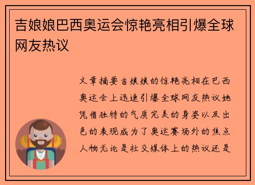吉娘娘巴西奥运会惊艳亮相引爆全球网友热议