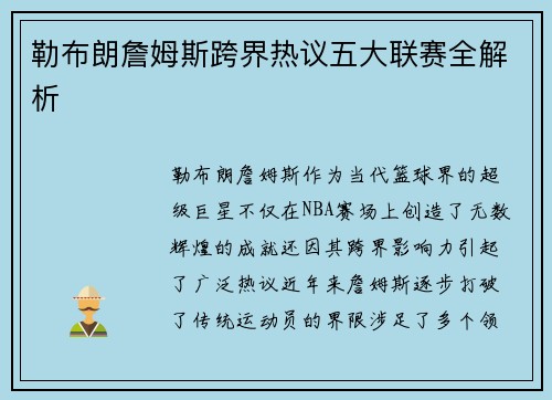 勒布朗詹姆斯跨界热议五大联赛全解析