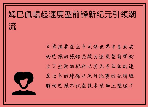 姆巴佩崛起速度型前锋新纪元引领潮流