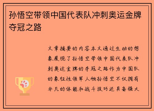 孙悟空带领中国代表队冲刺奥运金牌夺冠之路 孙悟空带领中国代表队冲刺奥运金牌夺冠之路