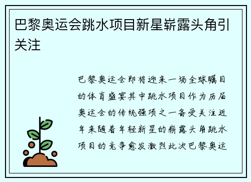 巴黎奥运会跳水项目新星崭露头角引关注