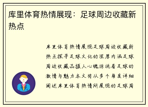库里体育热情展现：足球周边收藏新热点