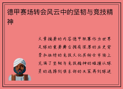 德甲赛场转会风云中的坚韧与竞技精神