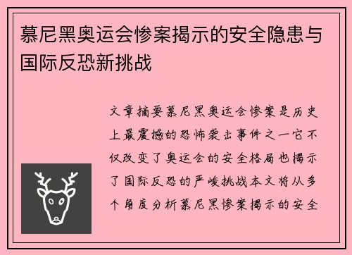 慕尼黑奥运会惨案揭示的安全隐患与国际反恐新挑战