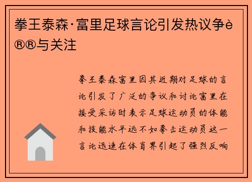 拳王泰森·富里足球言论引发热议争议与关注