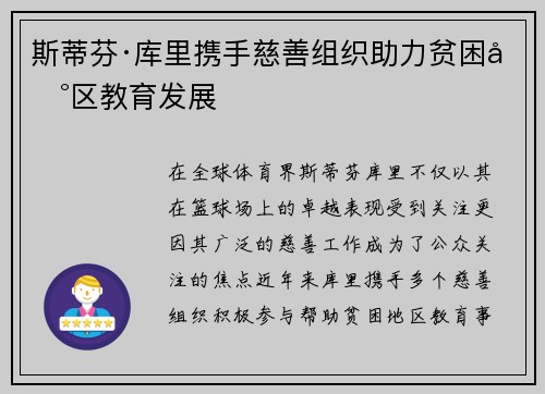 斯蒂芬·库里携手慈善组织助力贫困地区教育发展 斯蒂芬·库里携手慈善组织助力贫困地区教育发展