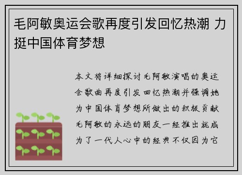 毛阿敏奥运会歌再度引发回忆热潮 力挺中国体育梦想