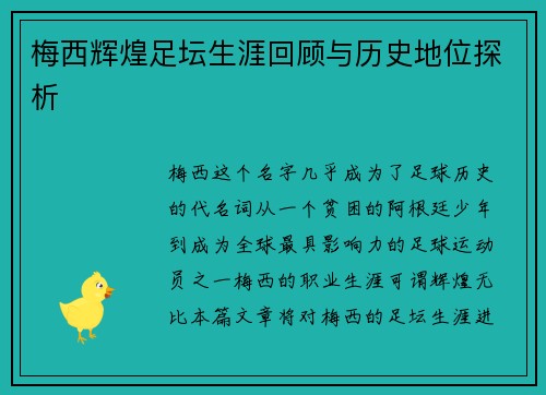 梅西辉煌足坛生涯回顾与历史地位探析